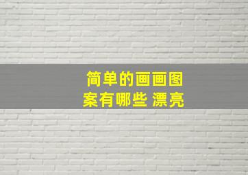 简单的画画图案有哪些 漂亮